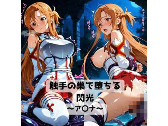 触手の巣で堕ちる閃光〜ア〇ナ〜