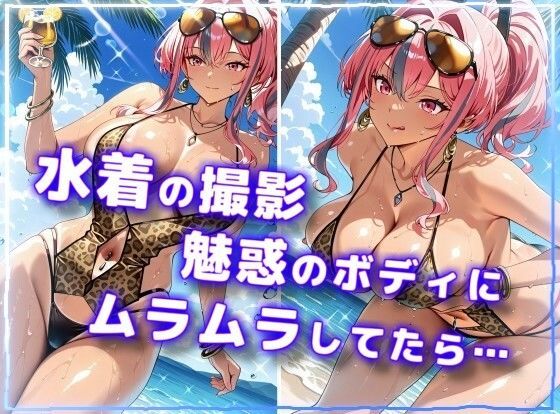 水着で撮影中におふざけ挑発されたので勢いに任せその場でボロンした結果！CG集【プレ〇ートン編】 - サンプル画像 1