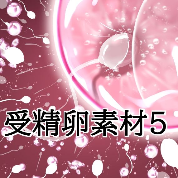 受精卵素材5 - サンプル画像 1