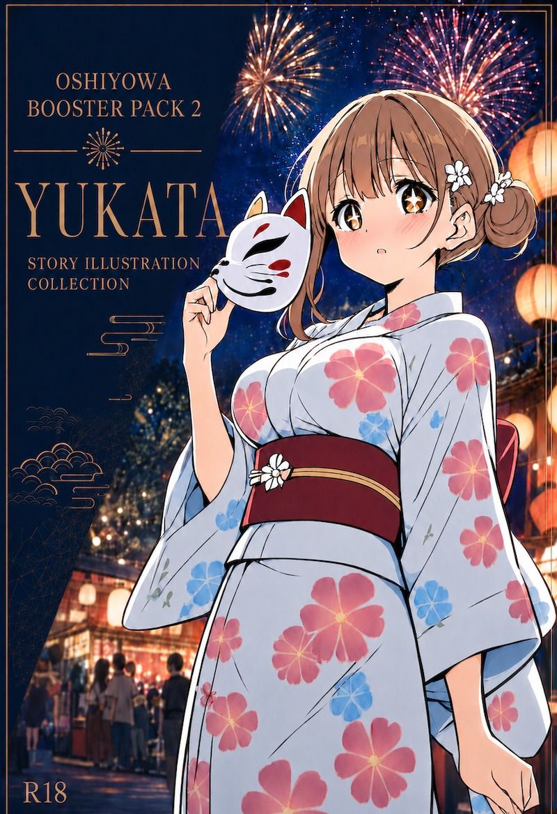 おしよわブースターパック2 - 浴衣｜押しに弱いOLの「浴衣で夏祭り」ストーリーイラスト集【R-18】 - サンプル画像 1