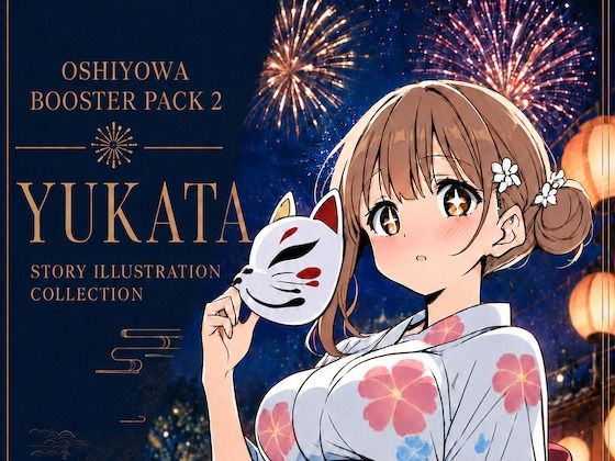 おしよわブースターパック2 - 浴衣｜押しに弱いOLの「浴衣で夏祭り」ストーリーイラスト集【R-18】
