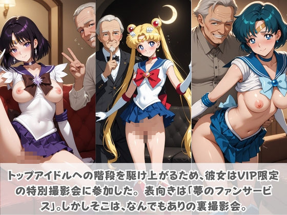 目指せ国民的アイドル！ トップへの階段を性接待で駆け上がる彼女 セ〇ラームーン - サンプル画像 2