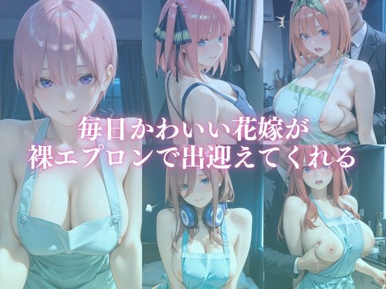 新婚の花嫁が裸エプロンで毎日ご奉仕してくれる話 - サンプル画像 1