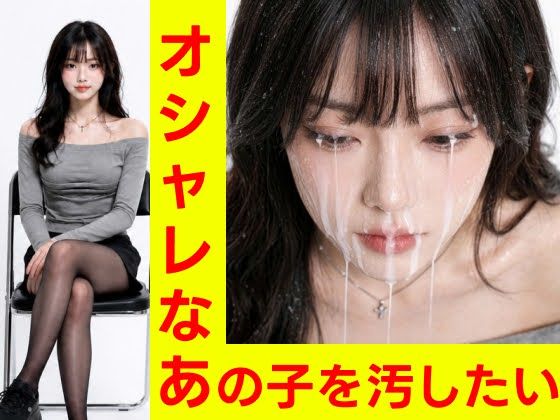 オシャレなあの子を汚したい【フェチショート動画・R15】