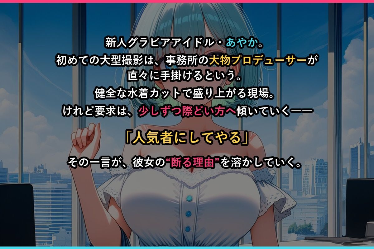 アイドル堕とし撮影会 - サンプル画像 1