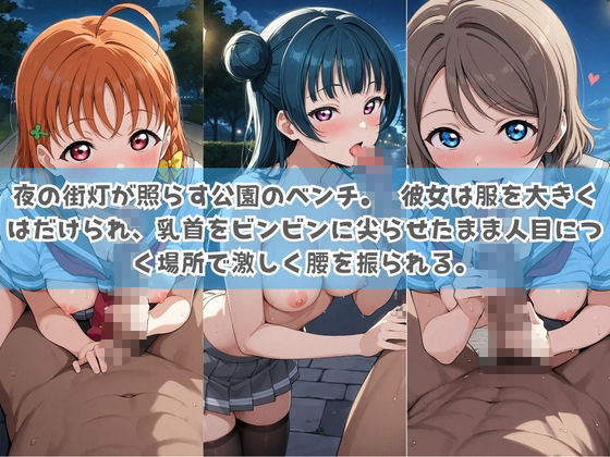 俺の彼女は露出狂〜人目につくたび乳首がビンビンに勃起しちゃう〜 ラ〇ライブ！ - サンプル画像 1