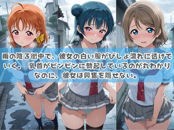 俺の彼女は露出狂〜人目につくたび乳首がビンビンに勃起しちゃう〜 ラ〇ライブ！ - サンプル画像 2