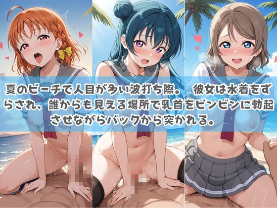 俺の彼女は露出狂〜人目につくたび乳首がビンビンに勃起しちゃう〜 ラ〇ライブ！ - サンプル画像 3