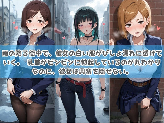 俺の彼女は露出狂〜人目につくたび乳首がビンビンに勃起しちゃう〜 呪〇廻戦 - サンプル画像 2