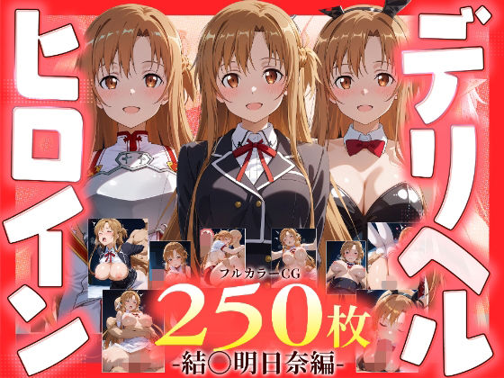 デリヘルヒロイン -結〇明日奈編-