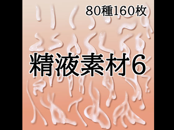 精液素材6