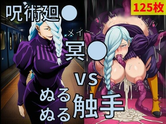 呪術廻● 冥● vs ぬるぬる触手