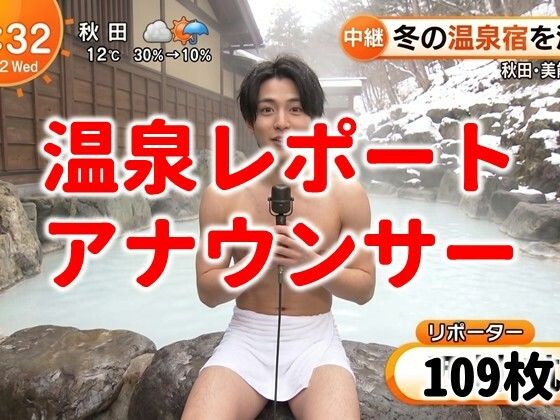眼福な温泉レポーター