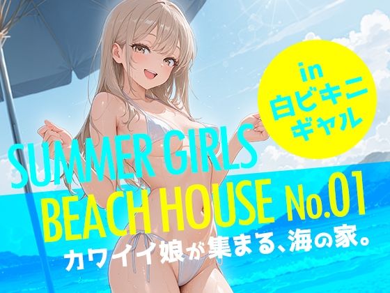 SUMMER GIRLS BEACH HOUSE No.01  カワイイ娘が集まる、海の家。