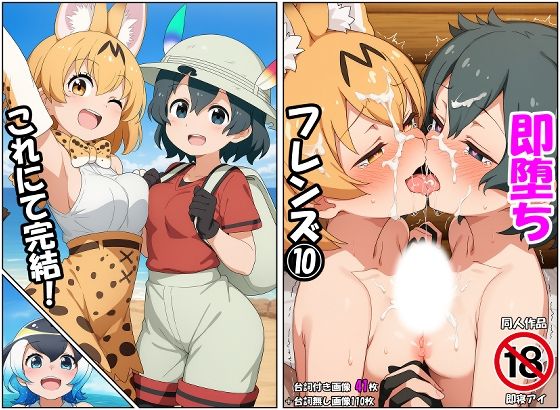 即堕ちフレンズ10