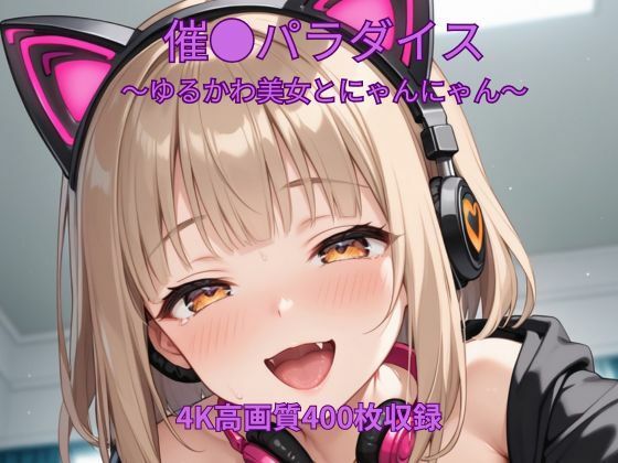 催●パラダイス〜ゆるかわ美女とにゃんにゃん〜