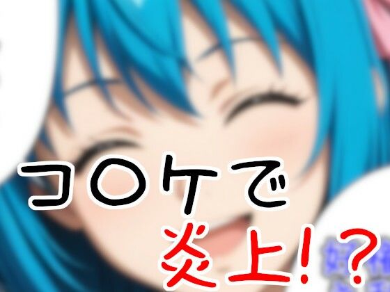 コ〇ケでオークションしたらお仕置きされた話 - サンプル画像 1