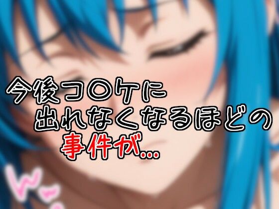 コ〇ケでオークションしたらお仕置きされた話 - サンプル画像 3