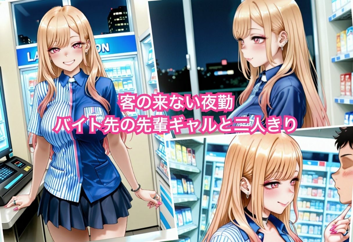 バイト先の先輩ギャルが僕のデカチンで快楽堕ち - サンプル画像 1