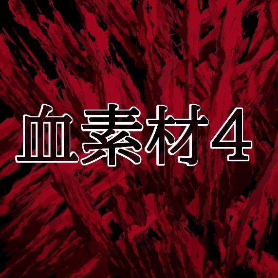血素材4 - サンプル画像 1