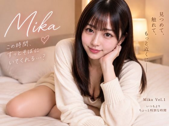 Mika Vol.1 ふたりきりの夜、もっと近くで