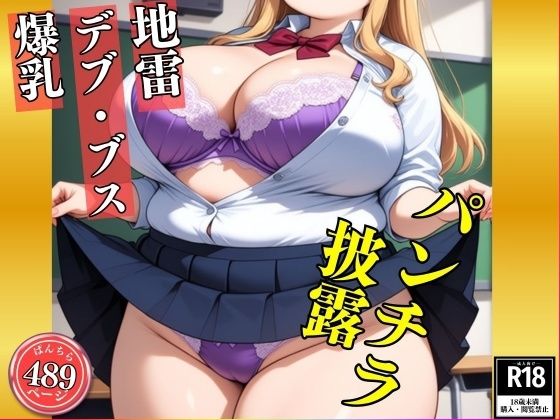 【地雷・B専】ブスでデブな地雷アニ女のパンチラ姿見たいですか？---ブスでドスケベな489人---