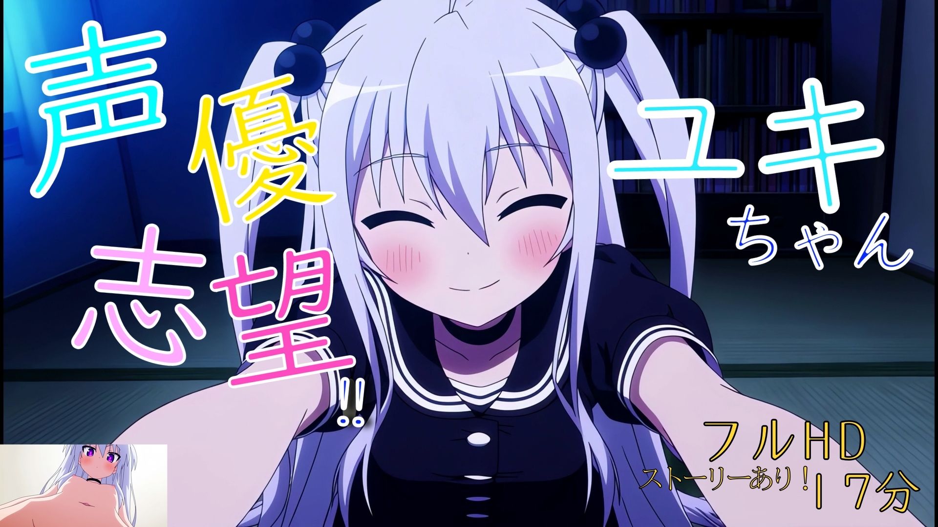声優志望？ユキちゃん - サンプル画像 1
