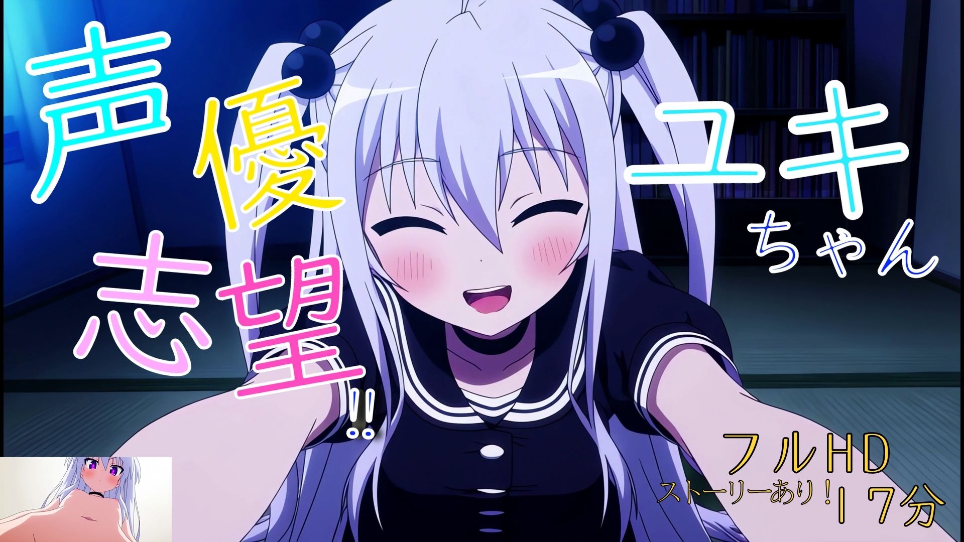 声優志望？ユキちゃん - サンプル画像 2