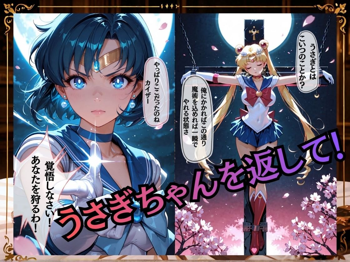 【セリフ付き235枚】妖魔に敗北 〜セーラーマーキュリー、配下への道〜 - サンプル画像 1