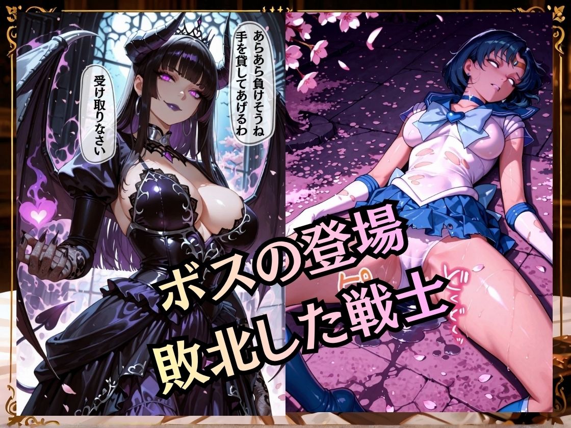 【セリフ付き235枚】妖魔に敗北 〜セーラーマーキュリー、配下への道〜 - サンプル画像 4