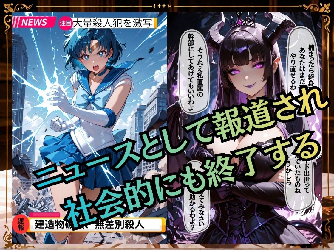 【セリフ付き235枚】妖魔に敗北 〜セーラーマーキュリー、配下への道〜 - サンプル画像 7