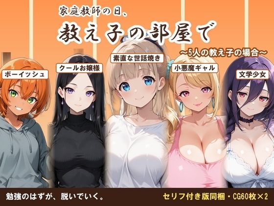 【AI CG集】家庭教師の日、教え子の部屋で〜5人の教え子の場合〜