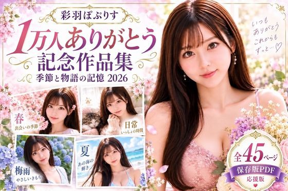 彩羽ぽぷりす 1万人ありがとう無料作品集 季節と物語の記憶 2026 保存版・応援版