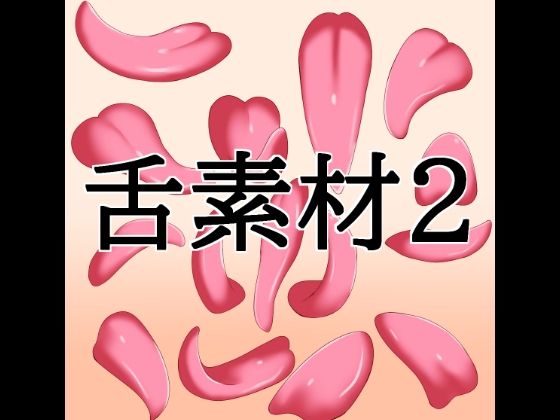 舌素材2