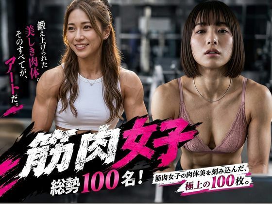 筋肉女子（マッスルガール）