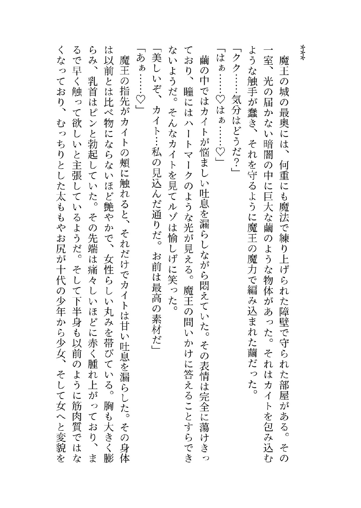 【ノベル】宿敵勇者が可愛すぎたので美少女にしてラブラブセックスしまくる話 - サンプル画像 4