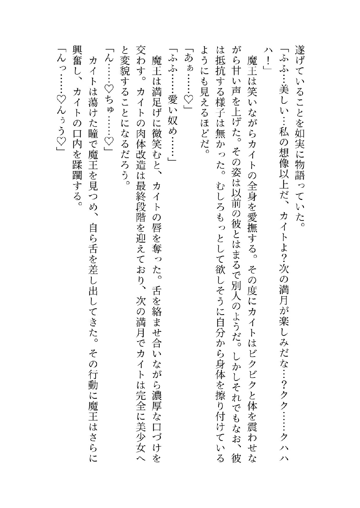【ノベル】宿敵勇者が可愛すぎたので美少女にしてラブラブセックスしまくる話 - サンプル画像 6