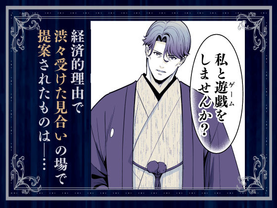 夜伽遊戯〜オジサマの性欲をなめていたら、毎日巨大ち〇ぽでわからせられています〜 - サンプル画像 1