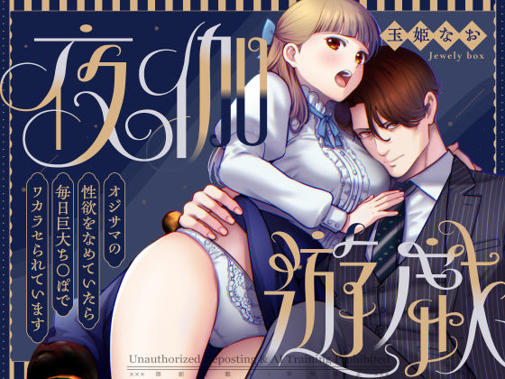夜伽遊戯〜オジサマの性欲をなめていたら、毎日巨大ち〇ぽでわからせられています〜