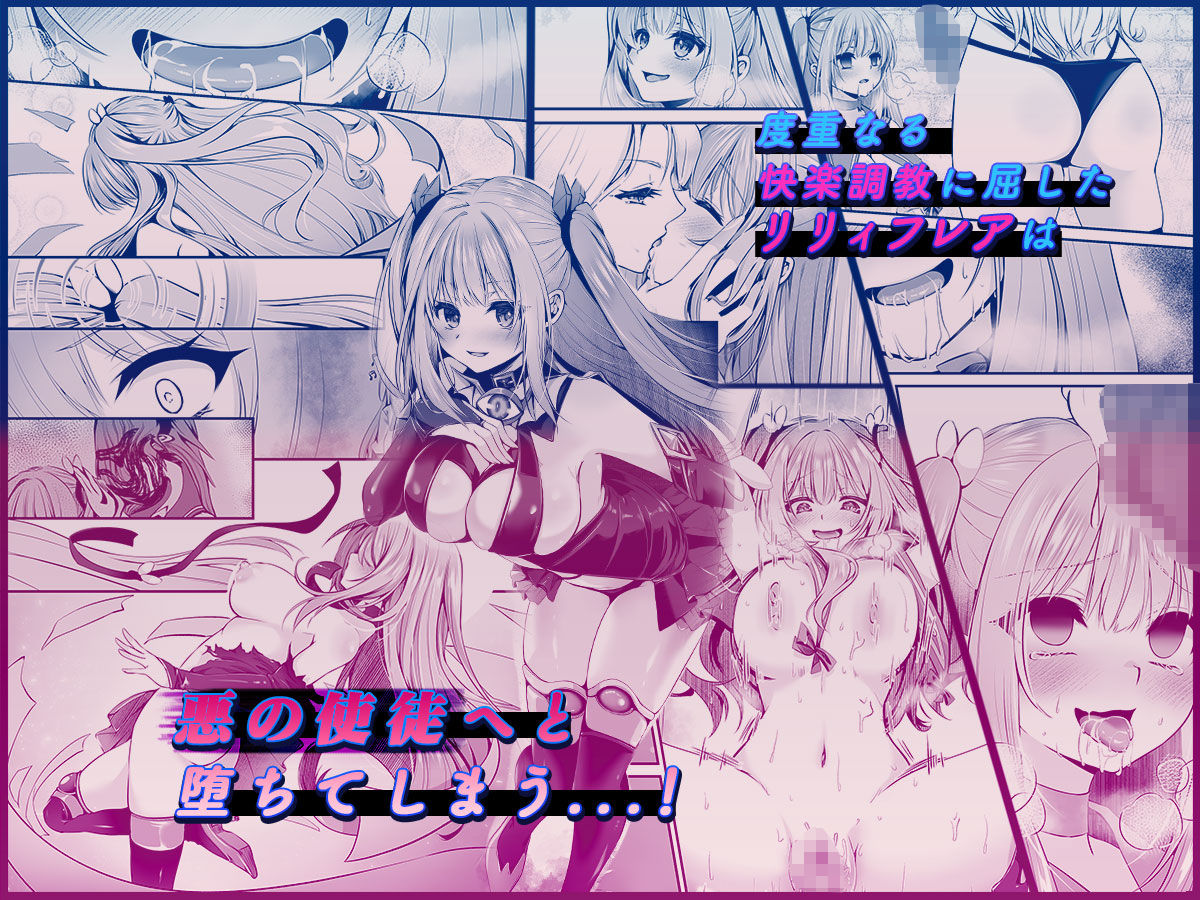 魔法少女セイントリリィ 〜愛と正義のヒロインが敵幹部に洗脳調教され快楽に堕ちるまで〜 【コミカライズ版】 - サンプル画像 5