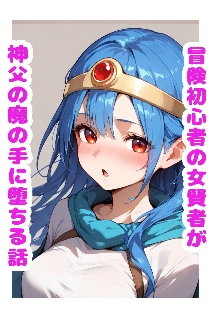 冒険初心者の女賢者が神父の魔の手に堕ちる話 - サンプル画像 10