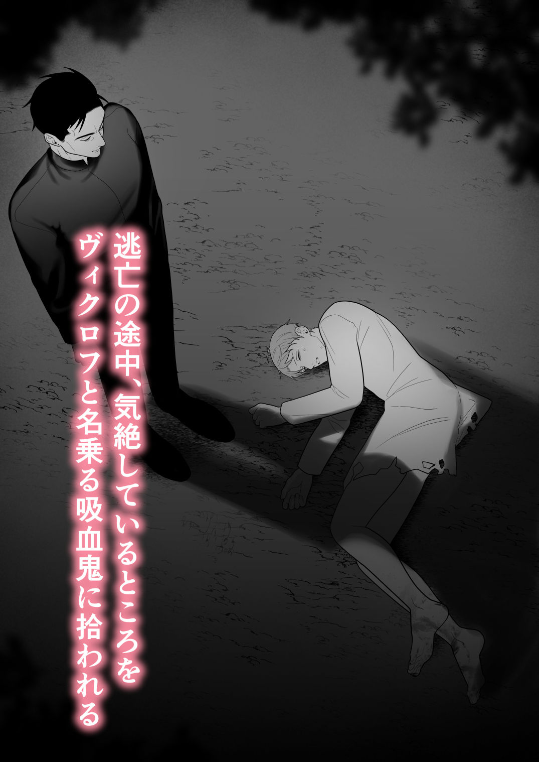 -BITE 1- 吸血鬼と青年 - サンプル画像 2