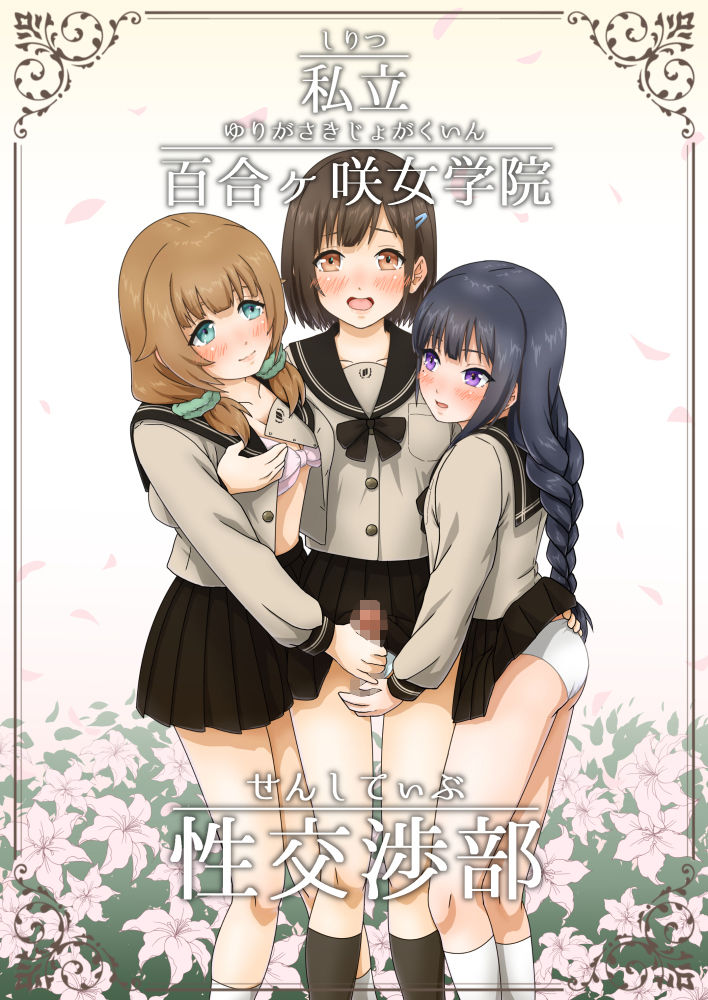 私立 百合ヶ咲女学院 性交渉部 - サンプル画像 1
