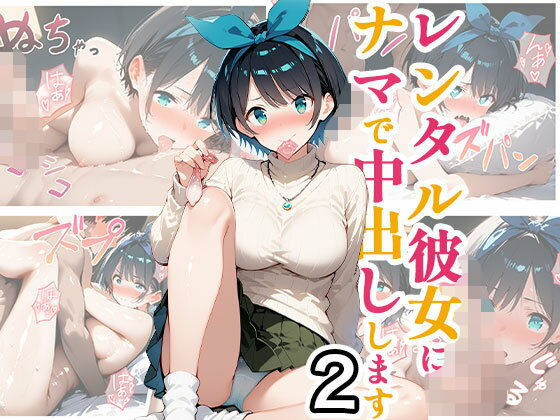 レンタル彼女にナマで中出しします2