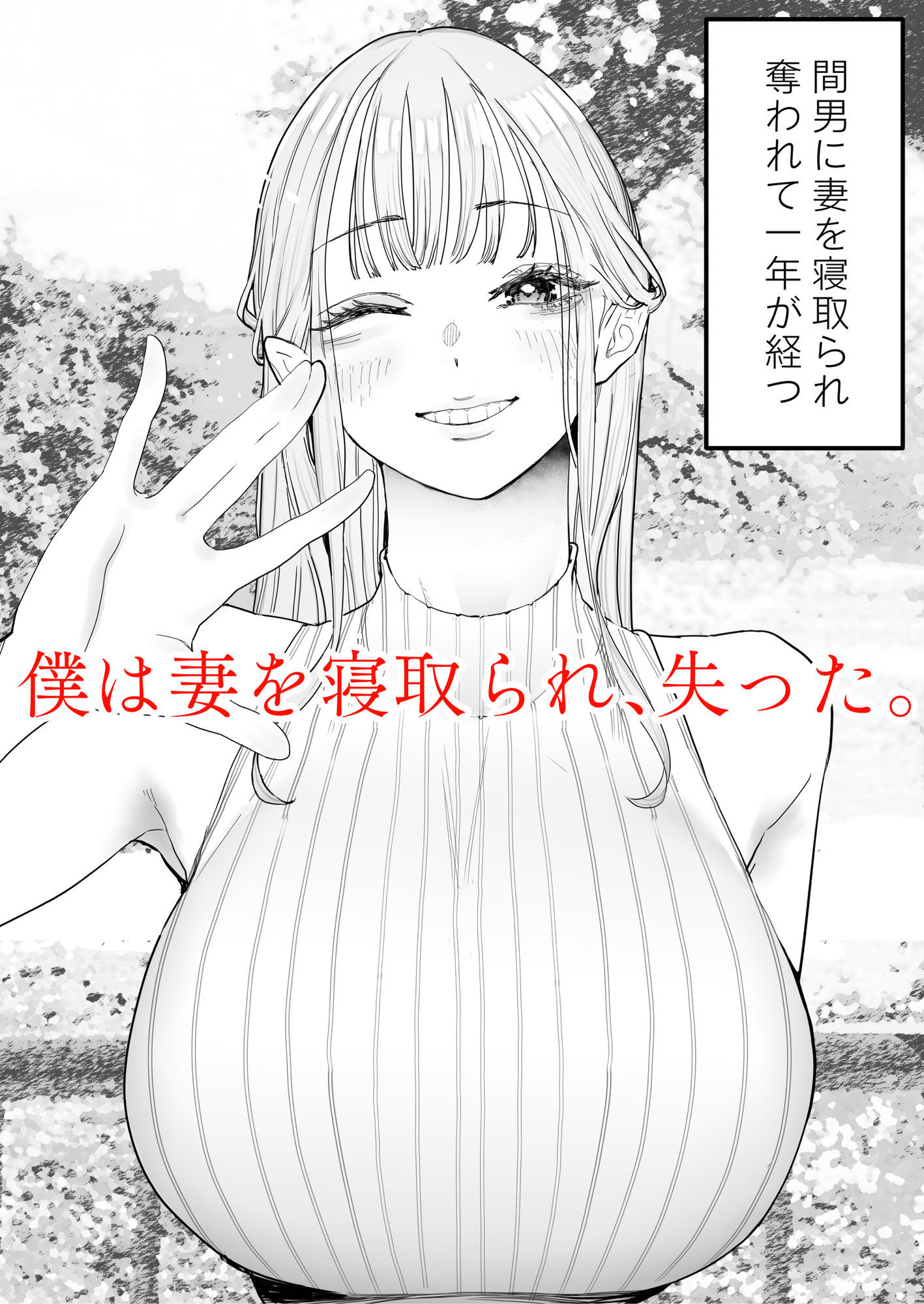 僕は妻が寝取られ何度もイかされる姿を見続けた。4 - サンプル画像 1