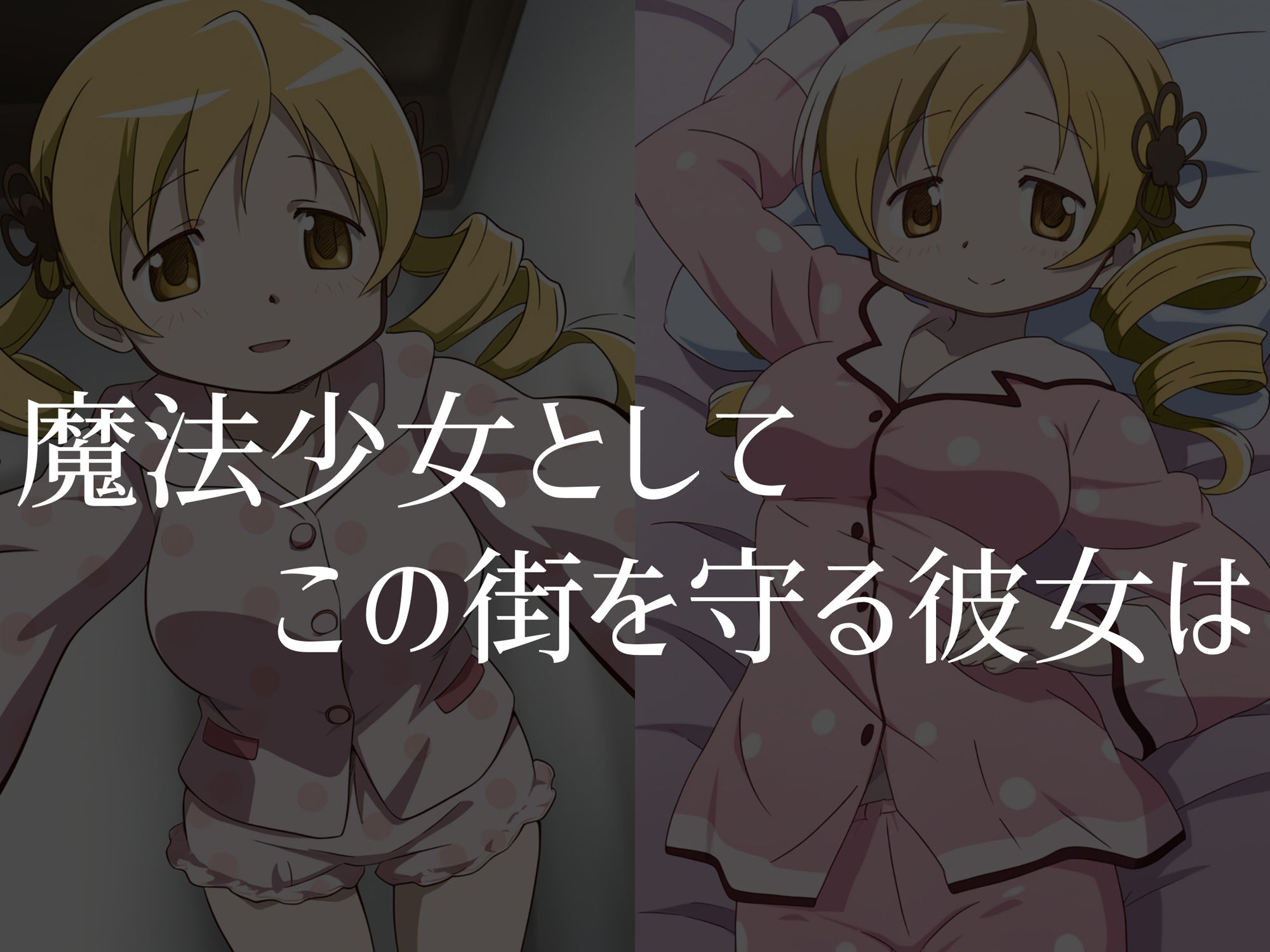 【巴●ミ】穢れた魔女が産み落とす魔法少女の未来 - サンプル画像 1