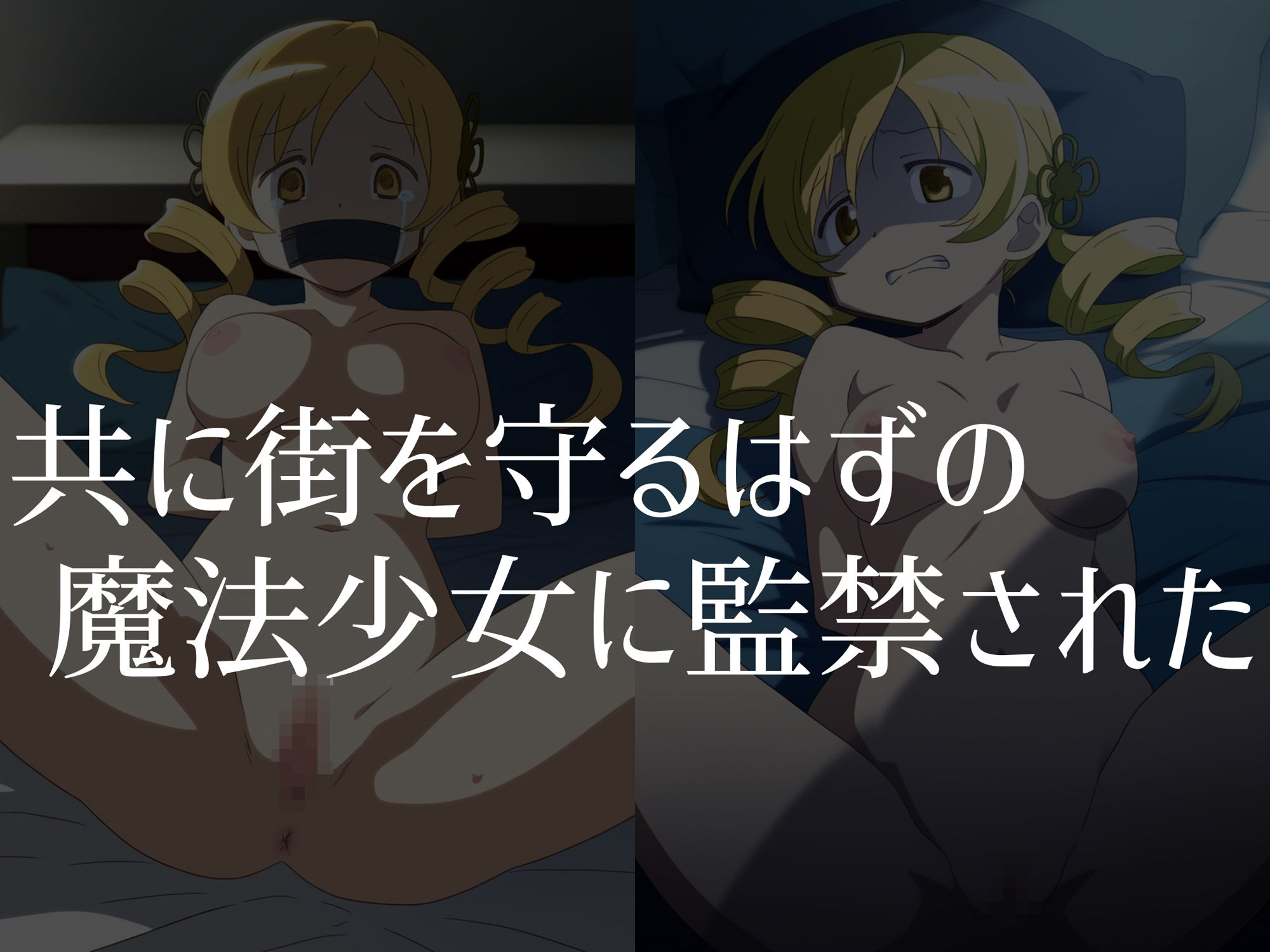 【巴●ミ】穢れた魔女が産み落とす魔法少女の未来 - サンプル画像 2