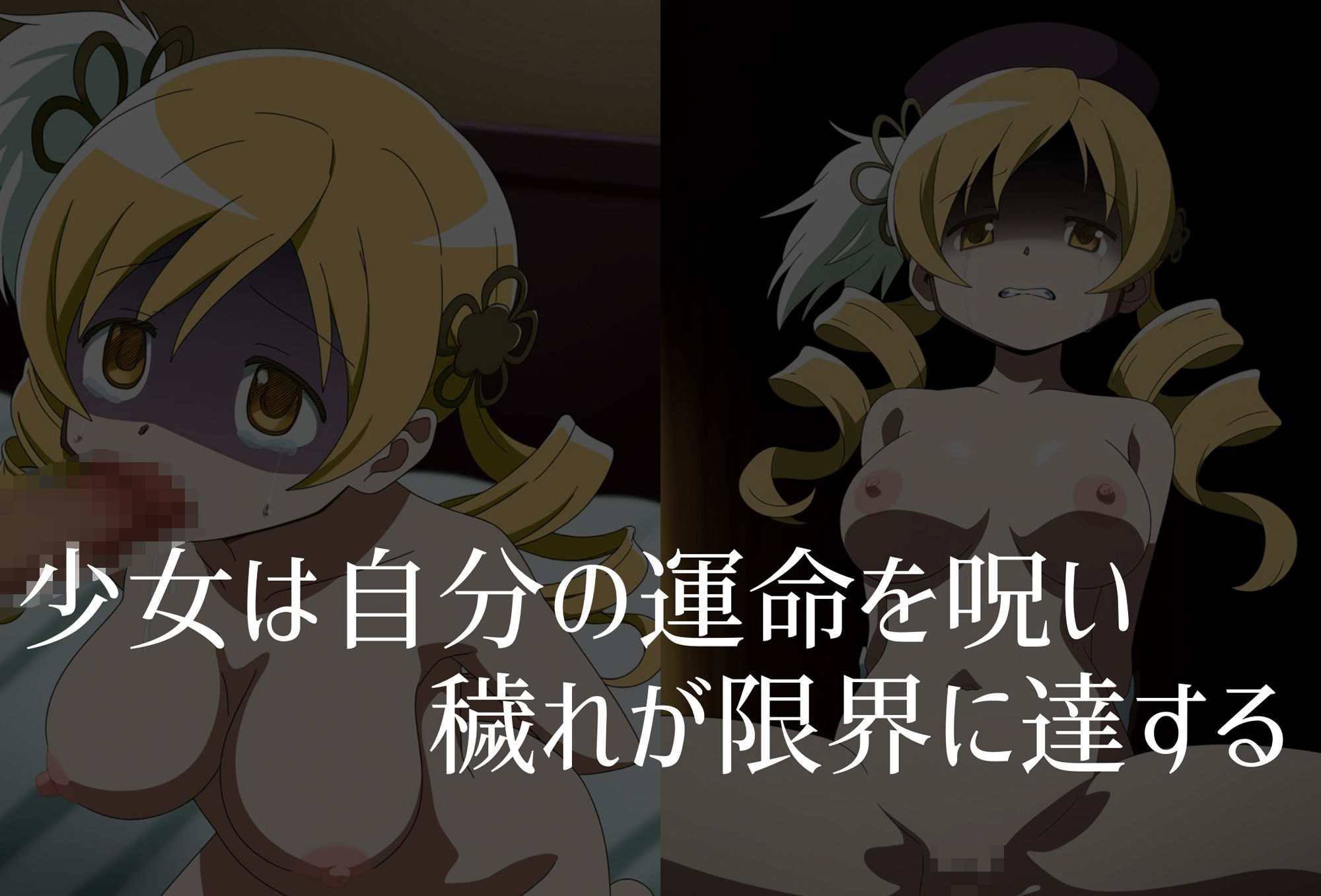 【巴●ミ】穢れた魔女が産み落とす魔法少女の未来 - サンプル画像 4