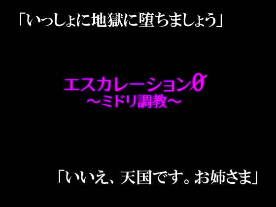 エスカレーション0/ミドリ調教 PART3 調教完了 - サンプル画像 10