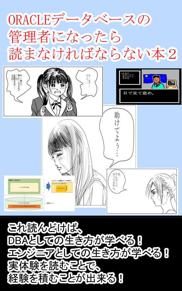 ORACLEデータベースの管理者になったら読まなければならない本2 これ読んどけば、DBAとしての生き方が学べる！ - サンプル画像 1